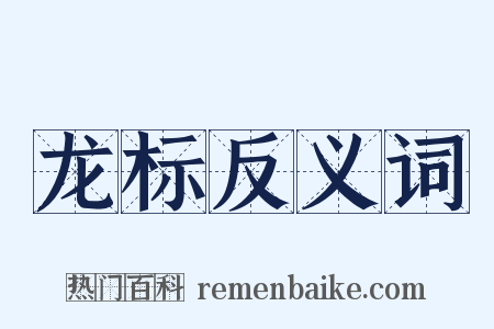龙标反义词是什么意思的图片